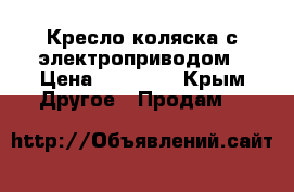 Кресло-коляска с электроприводом › Цена ­ 35 000 - Крым Другое » Продам   